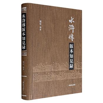 《〈水浒传〉版本知见录》16开精装，529页，51.6万字，对现存《水浒传》80多种版本进行收集并加以著录，涵盖藏处、存佚、递藏、书籍概况、著录、影印本及点校本、序跋收录、相关研究文章及目录等信息，搜罗宏富，可资参考。