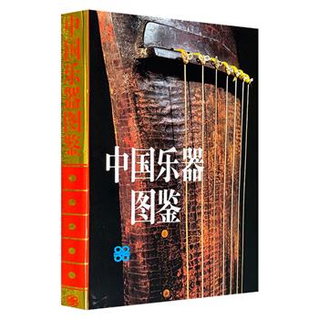 市面稀见，1992年老书《中国乐器图鉴》大8开布面精装，铜版纸全彩，系统收录古代至清代代表性古代乐器，以及现代各民族常用、改良乐器600余种，辅以插图700余幅。内容丰富多元，不仅涵盖乐器的制作工艺、演奏技法，还介绍了其文化背景。