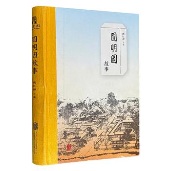 超低价18.8元！《圆明园故事》，16开精装，布面书脊，图文并茂，收录多位清史学者的30余篇文章，从雍正之死疑案、香妃之谜，写到嘉庆皇帝遇刺、保卫圆明园的技勇太监，以细腻的笔触勾勒皇家园林艺术与人文活动，追寻失落的“万园之园”。（微瑕）