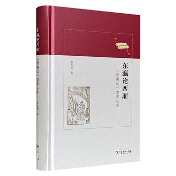 商务印书馆《东瀛论西厢：〈西厢记〉流变丛考》精装，从《西厢记》在中国文学史的地位出发，系统梳理其从唐人小说到元杂剧的演变脉络，并通过分析《商调蝶恋花》《西厢记诸宫调》等文本，考察西厢故事在戏曲改编、明清序跋中的流变。