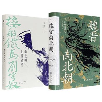 日本汉学大师川胜义雄《魏晋南北朝》精装/青年历史学家李硕《楼船铁马刘寄奴：南北朝启幕战史》任选！一部以“贵族制社会”为轴，宏观剖析三百年乱世的政治与文化脉络；一部聚焦刘裕的铁血战史，还原乱世中个人如何凭军功改天换地。