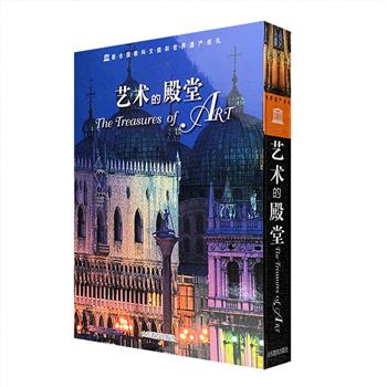 2004年老书！意大利引进“联合国教科文组织世界遗产巡礼”系列《艺术的殿堂》，大8开盒精装，铜版纸全彩，400余页，1000多幅高清全彩图，详解100个欧、亚、非、美四大洲独具特色的建筑遗迹，介绍地理位置、遗产特色、历史背景及文化价值。