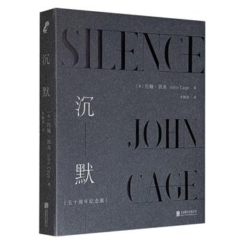 豆瓣8.6分，美国实验音乐之父约翰·凯奇《沉默：50周年纪念版》，一部里程碑式的艺术论著，一门现代公民必修的通识教育课，引领读者迈进现代音乐和实验音乐的超高门槛。