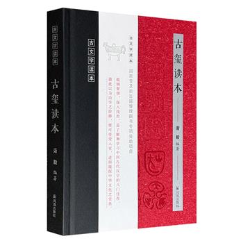 古玺印文字入门典范之作！豆瓣8.8分《古玺读本》，精装全彩，古文字专家萧毅名作，精选60方古玺印，实物照片+印文图版+释文+注释+延展阅读，提纲挈领，深入浅出，尤其适合初学者循序渐进、步入佳境，是了解和学习中国古代汉字的入门佳作。