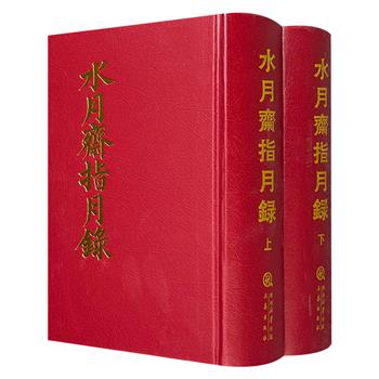 到手259元！市面难觅，绝版复活！禅宗核心文献《水月斋指月录》全两册，仿皮面精装，2090页，古籍影印，系统辑录过去七佛至宋代大慧宗杲共650位禅师传略及1700余则公案，文字简洁深邃，充满机锋与禅意，是研习禅宗思想的的重要文献。