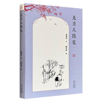 著名作家张恨水《北京人随笔》，收录130余篇散文和小品文，运用白描手法，巧妙融入北京方言，生动而细腻地描绘了民国时期古都的市容市貌、风土民俗，以及市井人情与精神风貌，构成了一幅栩栩如生的“老北京”风俗长卷。