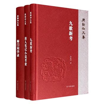 著名文史学者“周勋初文集”3册：《九歌新考》《唐人笔记小说考索》《师门问学录》，横跨文献学、文学、历史学，既考索“楚辞学”的奥秘，又深入研究唐人笔记小说，还回顾学术研究历程、分享学林趣事。