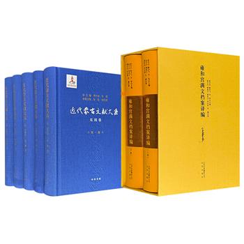 《近代蒙古文献大系：见闻卷》全5册/《雍和宫满文档案译编》全2册任选！布面精装，3063页/1667页，一部辑录1840-1949年的250余篇游记；一部汇集1785件雍和宫满文翻译档案。两书对了解与研究清代社会史、文化史、藏传佛教史等诸方面意义重大。