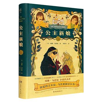 超低价19.8元！奇幻小说经典《公主新娘》精装，美国编剧工会终身成就奖得主威廉·戈德曼代表作，一部古怪、迷人、有趣的寓言故事，欧美读者口碑相传、五星推荐的cult神作