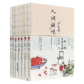 汪曾祺“人间”系列全7册，裸脊锁线，共1633页，110余万字，精选汪曾祺240篇代表作，从草木果蔬、四方食事写到梨园戏语、山河故人，将生活志趣、人文情怀与人生哲思娓娓道来，呈现数十年文学创作的精华。