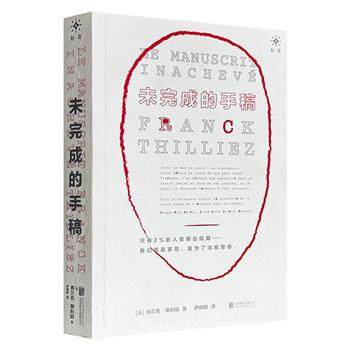 超低价18.5元！法国悬疑大师弗兰克·蒂利耶《两度》的前传——《未完成的手稿》，荣获多项大奖，双主线的故事，悬念重生，反转迭起，谜题环环相扣，多重嵌套，可谓是“烧脑+不寒而栗”的典范之作。（瑕疵）