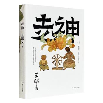 超低价15.6元！著名作家王跃文首部历史文化随笔集《走神》精装，从中国人文典籍及野史杂谈中撷取历史人物、历史事件、轶事轶闻，既有历史考问，又有人生哲思，更有时代回响，读来益智、明理、养心。
