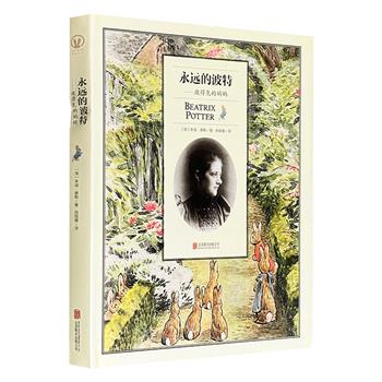 豆瓣8.4分《永远的波特：彼得兔的妈妈》精装，彩色印刷，通过大量详实的信件、史料和图片，介绍了英国童书作家比阿特丽克丝·波特的传奇人生，以及她创作“彼得兔”的历程。（微瑕）