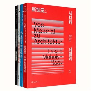 包豪斯经典译丛”4册：《国际建筑》《J.J.P.奥德谈荷兰建筑》《新视觉：从材料到建筑》《包豪斯工坊新作品》，优质纸张，海量图片，追溯现代设计源起与发展。