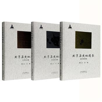 2013年老书！著名历史地理学家侯仁之主编《北京历史地图集》【政区城市卷】【文化生态卷】【人文社会卷】任选！大8开布面精装，每卷收入100余幅地图和历史照片，分别呈现了北京地区自原始社会至民国时期的行政区划、文化生态、人文社会的发展和演变。