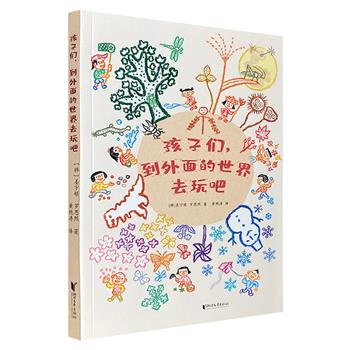 超低价16.8元，把大自然变成游乐场！《孩子们，到外面的世界去玩吧》，上百种适合5-12岁儿童的小游戏，全彩手绘图示解说，穿插草木虫鱼科普，满足孩子们天马行空的想象，内附精美贴纸