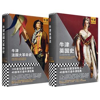 “牛津欧洲史”系列《牛津法国大革命史》/《牛津英国史》任选！16开精装，503/670页，一部深入解读1789至1802年法国大革命的政治、社会与国际互动，一部系统梳理英国从公元前罗马入侵至21世纪初的历史脉络，从两个不同角度带你审视欧洲文明进程