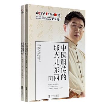 超低价18.8元！ 豆瓣8.6分《中医祖传的那点儿东西》全2册，作者罗大伦为《百家讲坛》主讲人、北京电视台《养生堂》栏目前主编，介绍了钱乙、黄元御、张景岳、吴鞠通、张锡纯、李中梓、薛立斋、许叔微8位中医大家的生平，梳理其临床经验与经典方剂应用。