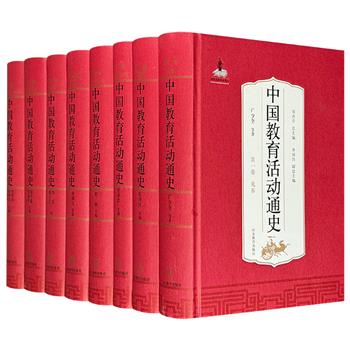 《中国教育活动通史》全8卷，大16开精装，共4736页，460余万字，重约22斤，华中师范大学周洪宇教授主编，着眼于人的教育活动开展教育史研究。教育活动史、制度史、思想史三位一体，大量一手资料构筑先秦至当代各类教育活动的轮廓。