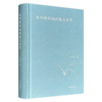 上海古籍出版《欧阳修和他的散文世界》精装，577页，详细梳理北宋大家欧阳修的人生轨迹、思想脉络及其主盟文坛的历程，分析散文特点，进而揭示对后世散文的深远影响