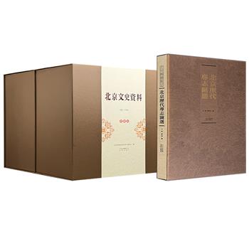 市面稀见！《北京文史资料》全40册/《北京历代专志图选》任选！一部90斤巨帙，收录1-80辑合集，展示了鲜明的“亲历、亲见、亲闻”特色；一部为雅昌印刷，大8开布面精装，带函套，285页铜版纸，收录旧志舆图百余幅，纵跨明、清、民国三代。