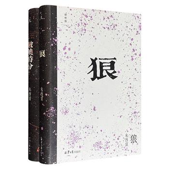 理想国出品·台湾作家朱西甯短篇小说集精装2部：《狼》《破晓时分》，豆瓣8.2分/8.4分，共618页，收录22部短篇经典，北地乡野传奇与台湾市镇风情相映照，在愚昧与仁爱的交织中折射永恒的人性命题。