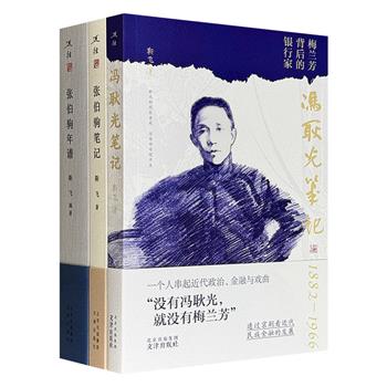 “述往”丛书3册：《冯耿光笔记》《张伯驹笔记》《张伯驹年谱》，豆瓣8.7分/8.4分/9分，中国学者靳飞以扎实的史料与生动的笔触，聚焦银行家冯耿光和书画家张伯驹的跌宕人生，勾勒出二十世纪中国金融、文化领域的风云人物及时代经纬。