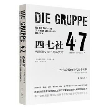 超低价19.9元！豆瓣8.6分《四七社：当德国文学书写历史时》，聚焦文学团体四七社如何成为战后德国乃至欧洲的文学摇篮和思想重镇，并培养了两位诺贝尔文学奖及十余位毕希纳奖作家，通过分析档案文献及访谈亲历者，探索战后欧洲社会与精神重建的艰难与努力