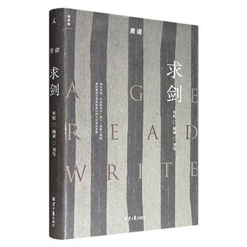 台湾作家唐诺《求剑：年纪·阅读·书写》，理想国出品，豆瓣8.4分，23篇重磅思辨，以独特的文风和抵达思维尽头的思索，带我们进入伍尔夫、昆德拉、屠格涅夫、陀翁、阿加莎·克里斯蒂等人的世界，重新打开我们的阅读视野。