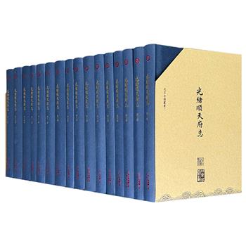 《光绪顺天府志》精装全16册，函套插盒，繁体竖排，6926页，详细记载了清代以北京为中心顺天府的各个方面，涵盖历史沿革、疆域区划、山川地理、物产资源、政治经济、军事战争、文化教育、社会风俗等，是研究北京历史和文化的珍贵资料。