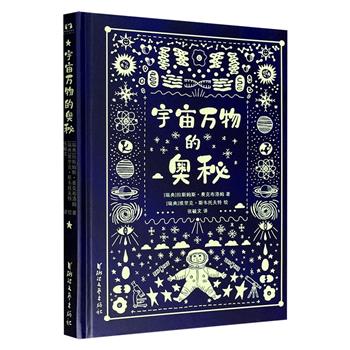 超美夜光封面！《宇宙万物的奥秘》，16开精装，瑞典林奈奖章 “最佳儿童或青少年非虚构类图书”获奖作品，全彩图文，20个有趣的主题，华丽又充满奇思妙想的图像，揭示关于宇宙和我们自身的惊人事实，唤起读者对自然科学的好奇心！