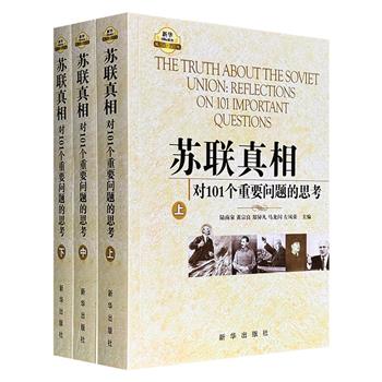 《苏联真相：对101个重要问题的思考》全3册，1672页，按时间梳理十月革命至苏联解体的关键历史节点，涵盖政治体制、经济政策、意识形态变迁及中苏关系等议题，剖析斯大林模式的形成与固化过程，分析历次改革失败根源，揭示民族矛盾、特权阶层等内部危机