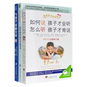 影响全球的家教图书3种：《如何说孩子才会听 怎么听孩子才肯说》《不吼不叫》《与孩子深度交谈》，共890页，4位海外教育专家一步步告诉你，在与孩子沟通时如何倾听、如何理解、如何沟通，从而帮助孩子构建起成长所需的品格和能力。（微瑕）