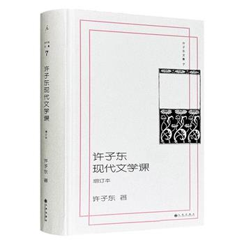 许子东《许子东现代文学课》增订本精装，547页，12堂现代文学公开课，畅谈10位文学巨匠的创作，开列11份进阶书单，呈现一百年来的中国现代文学及文学史话题。