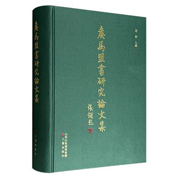 《侯马盟书研究论文集》，大16开布面精装，繁体横排，收录郭沫若、张颔、陈梦家、裘锡圭、张守中、江村治树、姜允玉、魏克彬等专家的63篇文章，带你感受古文字的独特魅力，以及它们跨越千年后仍然充盈着的旺盛生命力。