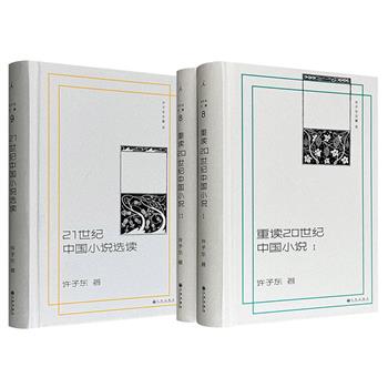 许子东《重读20世纪中国小说》全2册/《21世纪中国小说选读》精装任选，豆瓣8.7分/8.5分，理想国出品，分别收录20世纪近百篇经典小说、21世纪25位著名作家及其代表作，看著名学者如何妙笔解读。