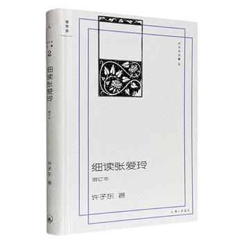 许子东《细读张爱玲》增订本精装，理想国出品，以张爱玲的十余部重要代表作以及她的人生轨迹为切入点，通过细致入微的文本细读，剖析张爱玲一生感情经历与创作风格的变迁，进而探索她在现代文学史中的定位。