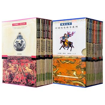 市面稀见，1998年老书《少年博览：典故系列》全10册/1999年老书《博览丛书：中国历史故事系列》全10册任选！科普作家向思鑫主编的一套集合古今中外典故合集，让孩子在故事中读懂人类文明密码；著名学者周克乾主编的一套自远古至当代的中国历史故事合集，五千年风云尽收眼底。两套均配有画家钟鸣绘制的黑白线描插图。