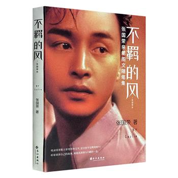 超低价16.9元！张国荣图文随笔集《不羁的风》，裸脊锁线，全彩图文，10万生前珍贵文字+近百张精美照片，以第一视角讲述不同人生阶段中的蜕变与成长，细节满满，呈现光环下的起起落落和喜怒哀乐