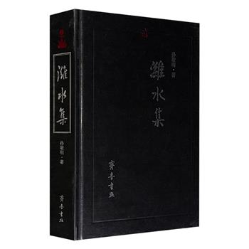潍坊及齐鲁历史文化学术论集《潍水集》，大16开精装，685页、120万字大容量，汇集考古学家孙敬明多年来的90多篇论作，涉及古文字、古兵器、古钱币、古国史等多方面，堪称一部潍坊区域文化与齐鲁文化研究的百科全书式论著。