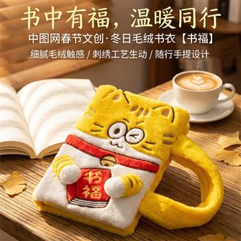 中图网春节文创·冬日毛绒书衣【书福】，明黄色的招财猫形象憨态可掬，名字则蕴含着“书中有福”的吉祥寓意，将软萌治愈与新春祝福完美融合；贴心的手提带设计，方便通勤出行携带爱书，随时随地拎起知识与好运。
