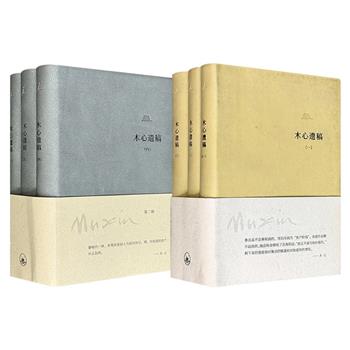 理想国出品《木心遗稿》全3册/《木心遗稿 第二辑》全3册任选！上海三联出版，皮面软精装，豆瓣8.3分/8.5分，999页/1029页，收录画家、文学家木心从未面世的散稿，从人名、书单、信稿、草图到俳句、随感、旧体诗、自由诗，呈现其对艺术、文学与生命的思考