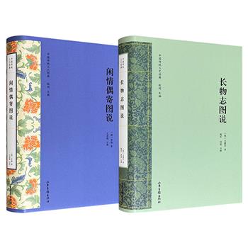 “中国传统工艺经典”《闲情偶寄图说》/《长物志图说》任选！32开精装，618页/596页，一部由李渔讲解从戏曲至饮食、居室到颐养的雅俗共赏之趣，一部由文震亨细述园林、器物与花木中寄寓的不俗境界，搭配海量图片，带你走进晚明士大夫的精神世界。