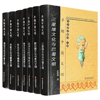 到手3.9折，209元！市面难觅！“早期中国文明”系列精装7册，2005年出版，共4633页，总计380余万字，以扎实的考古材料和宏大的历史视野，从辽西红山的神庙到成都平原的三星堆，从北方草原的青铜饰牌到云贵高原的滇王金印，开启中华文明的寻根之旅。