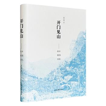 超低价18.8元！ 豆瓣9.2高分，历史学者傅国涌随笔集《开门见山：故乡雁荡杂忆》精装，以温州雁荡山为叙事核心，日记文献与91幅历史照片互证，记录了儿时杂忆、师友回忆以及读书感悟。
