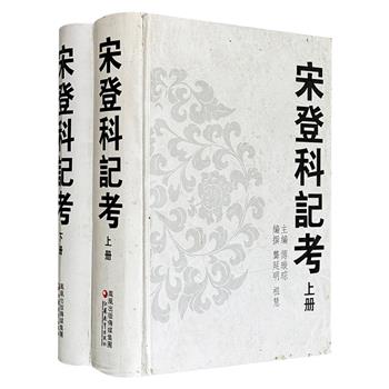 市面稀见，2009年老书《宋登科记考》全两册，大16开精装，1974页，400余万字，著名学者傅璇琮主编，龚延明、祖慧编撰，系统梳理两宋118榜科举史料，辑录四万余名登科者信息，为全面了解与研究宋代科举、以及宋代政治史、教育史、文化史提供参考。(微瑕)