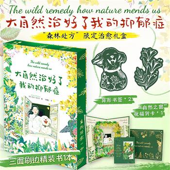 【2026年新书】《大自然治好了我的抑郁症》礼盒装：精装花口本+异形书签×2+“自然之窗”贺卡，全彩图文，赏心悦目的365天自然疗愈手记，可即刻行动的行动指南，一份可自留也可送礼的“自然疗愈能量”