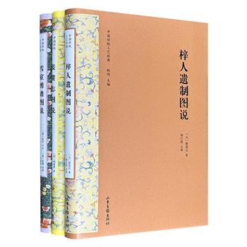 “中国传统工艺经典”3册，《装潢志图说》《梓人遗制图说》《雪宧绣谱图说》，16开精装，684页，著名艺术史学者杭间领衔主编，数百幅精美插图，系统阐述我国古代的装裱技艺、木工器具制作以及刺绣艺术。