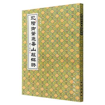 超低价17.8元！1998年出版《乾隆御笔避暑山庄碑诗》，收录清帝避暑山庄碑刻诗及现存御制碑刻拓印原文，辅以注释讲解，由避暑山庄研究所馆员张淑敏历时十余年收集、整理，还原了乾隆帝咏史纪事、品评书画、鉴赏园林的真实笔触。