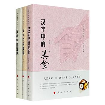 “汉字文化体验丛书”3册：《汉字中的美食》《汉字中的餐具》《汉字中的酒具》，共1177页，图文并茂，从字形演变、词义流转到历史民俗的沉浸式考据，带领读者在食、碗、爵的一笔一画间，亲尝五千年饮食文化真味，读懂五千年华夏文明中的日常烟火气。